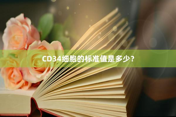 CD34细胞的标准值是多少？