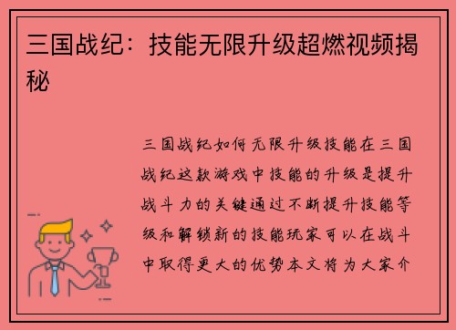 三国战纪：技能无限升级超燃视频揭秘