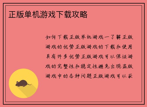 正版单机游戏下载攻略