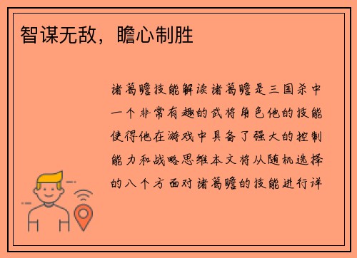 智谋无敌，瞻心制胜