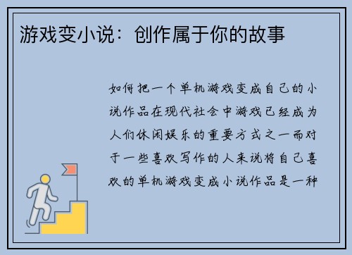 游戏变小说：创作属于你的故事