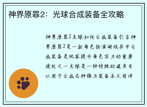 神界原罪2：光球合成装备全攻略