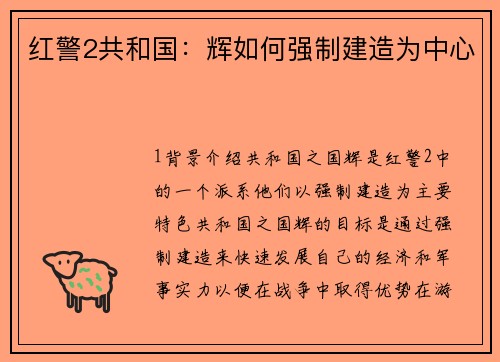 红警2共和国：辉如何强制建造为中心