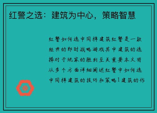 红警之选：建筑为中心，策略智慧