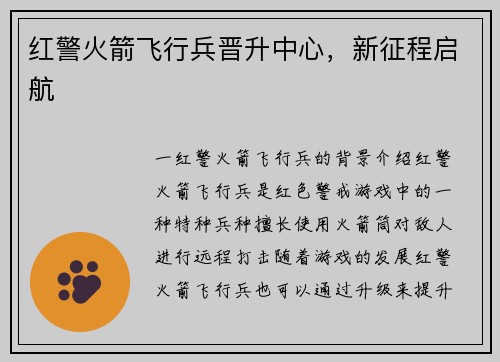 红警火箭飞行兵晋升中心，新征程启航