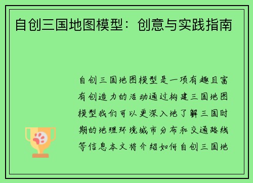 自创三国地图模型：创意与实践指南