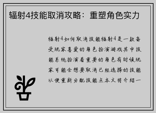 辐射4技能取消攻略：重塑角色实力