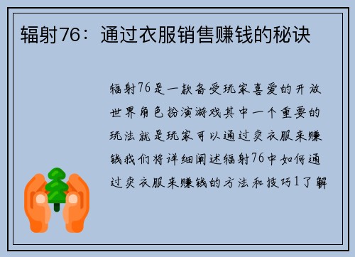 辐射76：通过衣服销售赚钱的秘诀