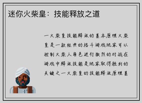 迷你火柴皇：技能释放之道