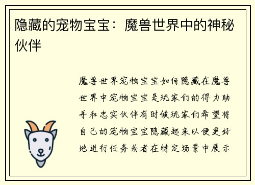 隐藏的宠物宝宝：魔兽世界中的神秘伙伴