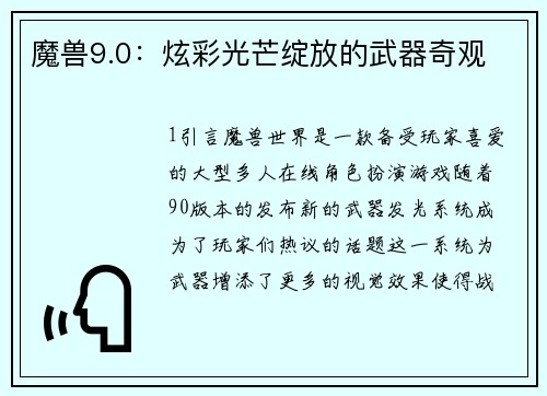 魔兽9.0：炫彩光芒绽放的武器奇观