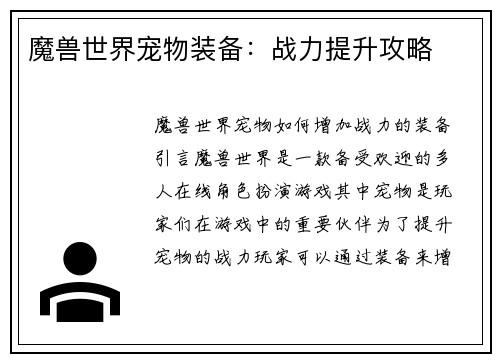 魔兽世界宠物装备：战力提升攻略
