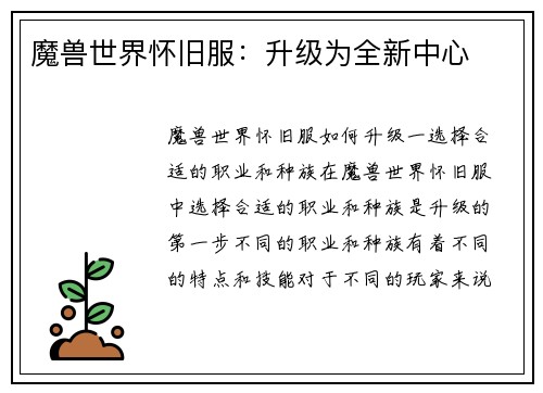 魔兽世界怀旧服：升级为全新中心