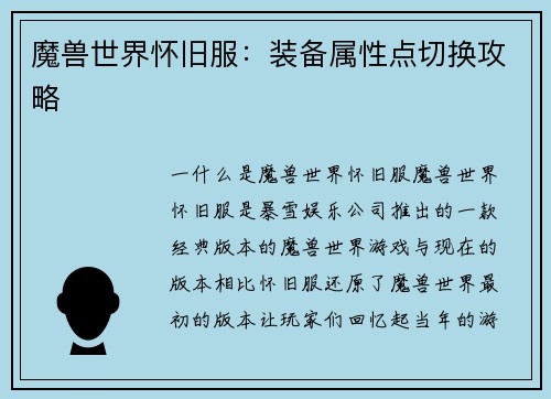 魔兽世界怀旧服：装备属性点切换攻略