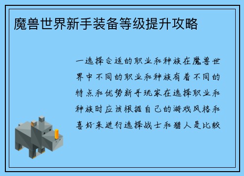 魔兽世界新手装备等级提升攻略