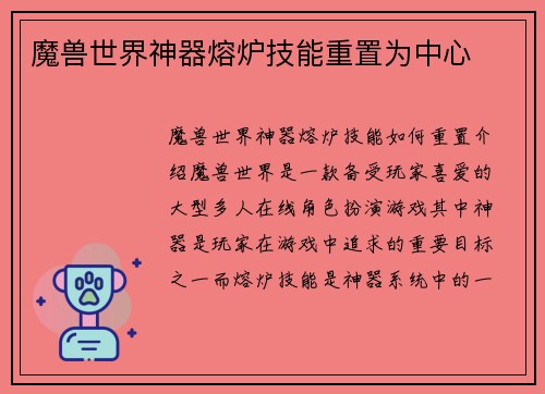 魔兽世界神器熔炉技能重置为中心