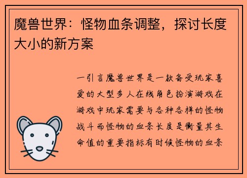 魔兽世界：怪物血条调整，探讨长度大小的新方案