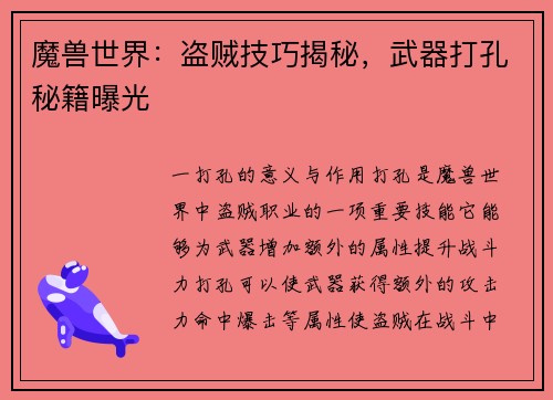 魔兽世界：盗贼技巧揭秘，武器打孔秘籍曝光