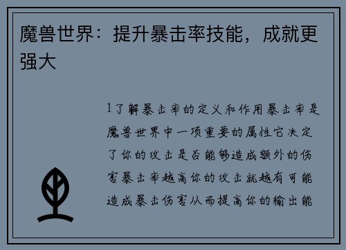 魔兽世界：提升暴击率技能，成就更强大