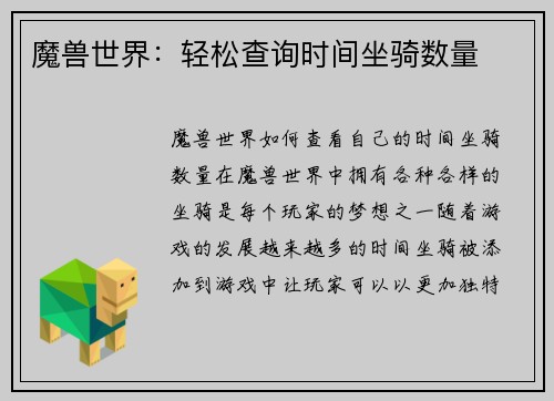 魔兽世界：轻松查询时间坐骑数量