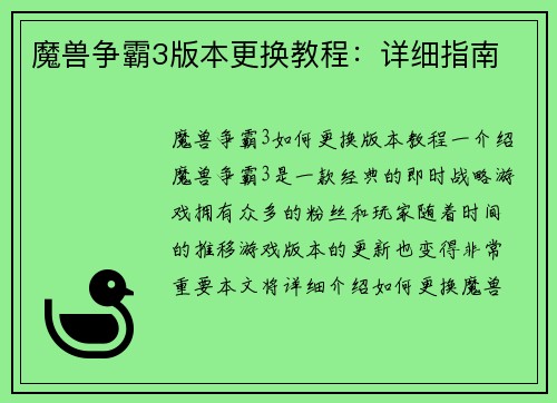 魔兽争霸3版本更换教程：详细指南