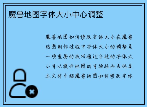 魔兽地图字体大小中心调整