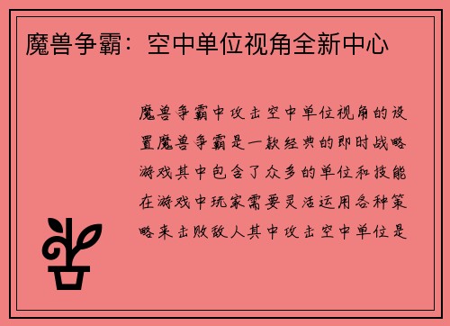 魔兽争霸：空中单位视角全新中心