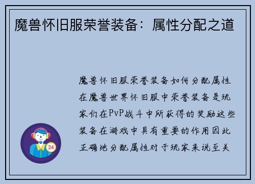 魔兽怀旧服荣誉装备：属性分配之道