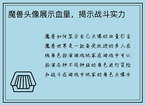 魔兽头像展示血量，揭示战斗实力