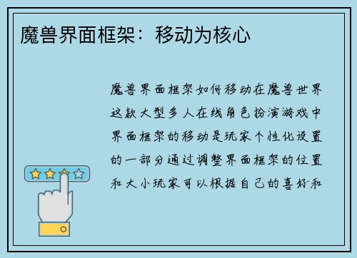 魔兽界面框架：移动为核心