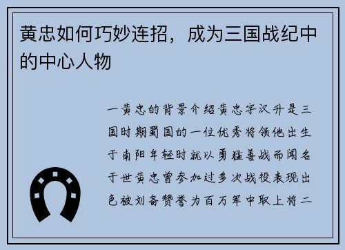 黄忠如何巧妙连招，成为三国战纪中的中心人物