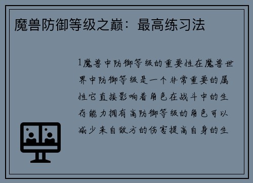 魔兽防御等级之巅：最高练习法