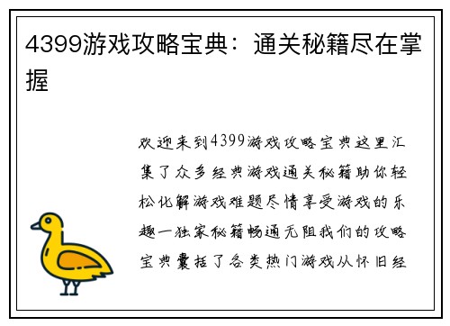 4399游戏攻略宝典：通关秘籍尽在掌握