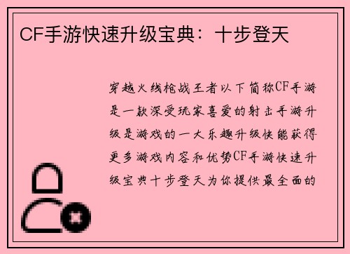 CF手游快速升级宝典：十步登天