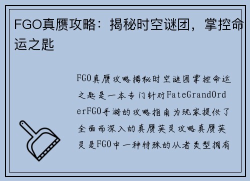 FGO真赝攻略：揭秘时空谜团，掌控命运之匙