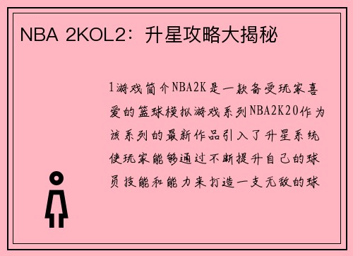 NBA 2KOL2：升星攻略大揭秘