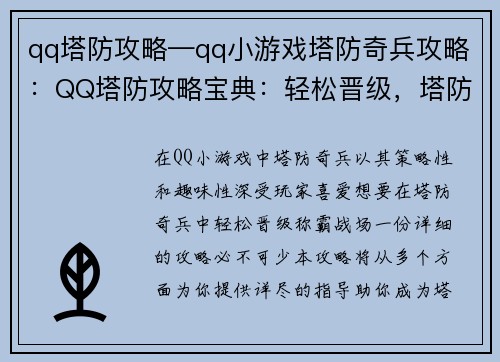 qq塔防攻略—qq小游戏塔防奇兵攻略：QQ塔防攻略宝典：轻松晋级，塔防制霸