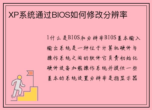 XP系统通过BIOS如何修改分辨率