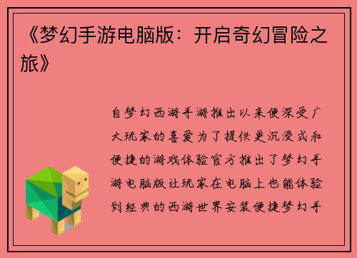 《梦幻手游电脑版：开启奇幻冒险之旅》