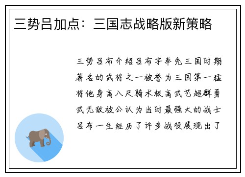 三势吕加点：三国志战略版新策略
