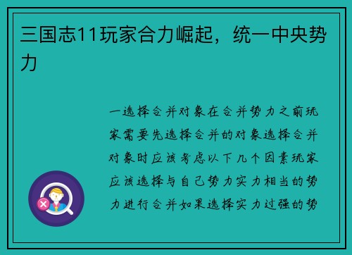 三国志11玩家合力崛起，统一中央势力