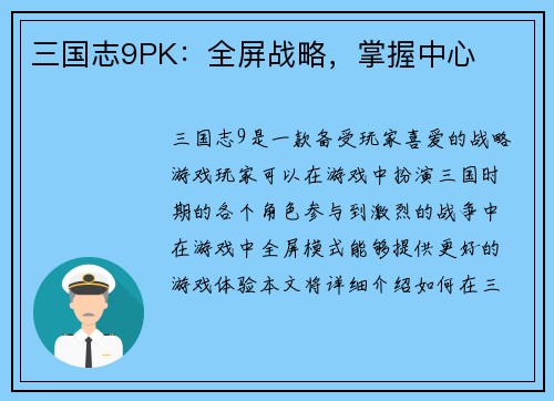 三国志9PK：全屏战略，掌握中心