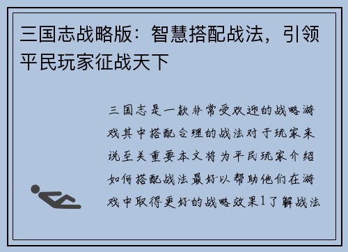 三国志战略版：智慧搭配战法，引领平民玩家征战天下
