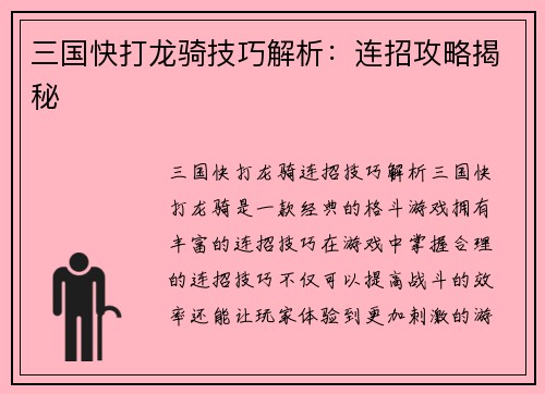 三国快打龙骑技巧解析：连招攻略揭秘