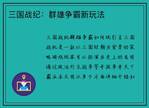 三国战纪：群雄争霸新玩法