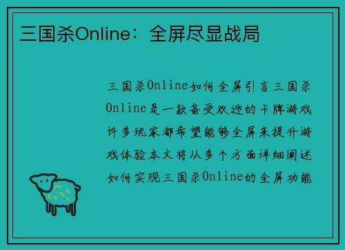 三国杀Online:全屏尽显战局