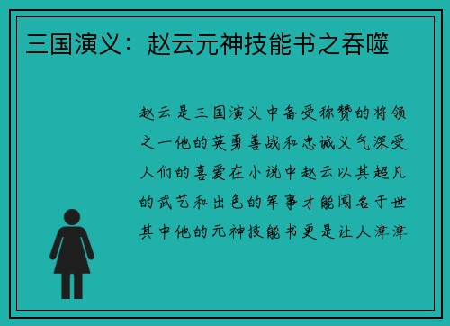 三国演义：赵云元神技能书之吞噬