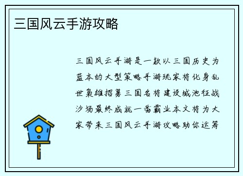 三国风云手游攻略