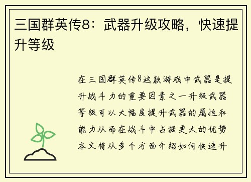 三国群英传8：武器升级攻略，快速提升等级