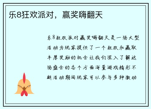 乐8狂欢派对，赢奖嗨翻天